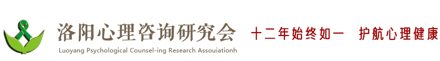 洛陽心理咨詢,兒童青少年心理咨詢,婚姻心理咨詢-洛陽心理咨詢研究會(huì)