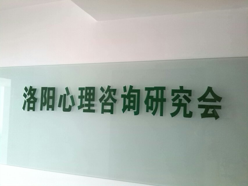 什么是洛陽心理咨詢