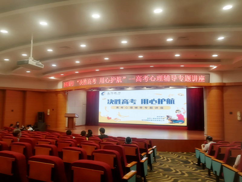 “決勝高考，用心護(hù)航”攜手洛陽銀行開展高考心理輔導(dǎo)專題講座