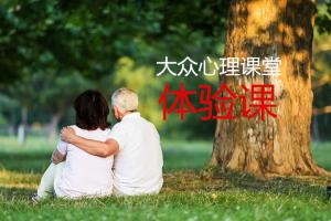 12月16日（周六下午）大眾心理課堂體驗課：用心理學解決婚姻、家庭中的困惑