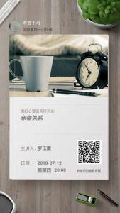 7月12日網絡課：親密關系——解讀人生幸福的密碼